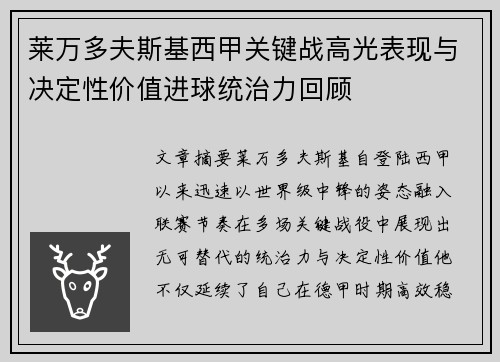 莱万多夫斯基西甲关键战高光表现与决定性价值进球统治力回顾 莱万多夫斯基西甲关键战高光表现与决定性价值进球统治力回顾