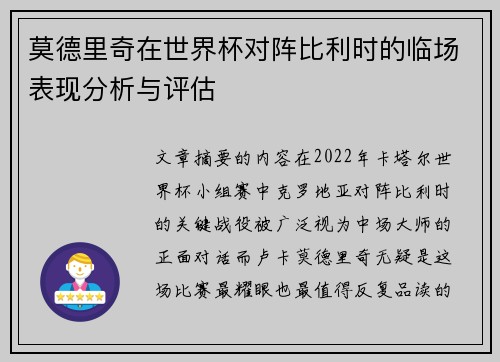 莫德里奇在世界杯对阵比利时的临场表现分析与评估 莫德里奇在世界杯对阵比利时的临场表现分析与评估