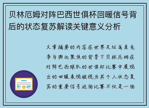贝林厄姆对阵巴西世俱杯回暖信号背后的状态复苏解读关键意义分析 贝林厄姆对阵巴西世俱杯回暖信号背后的状态复苏解读关键意义分析