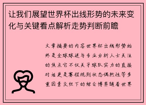 让我们展望世界杯出线形势的未来变化与关键看点解析走势判断前瞻 让我们展望世界杯出线形势的未来变化与关键看点解析走势判断前瞻