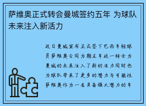 萨维奥正式转会曼城签约五年 为球队未来注入新活力 萨维奥正式转会曼城签约五年 为球队未来注入新活力