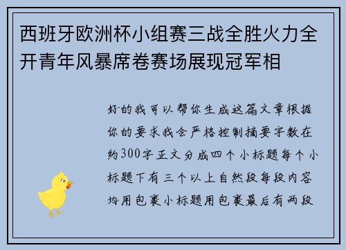西班牙欧洲杯小组赛三战全胜火力全开青年风暴席卷赛场展现冠军相 西班牙欧洲杯小组赛三战全胜火力全开青年风暴席卷赛场展现冠军相