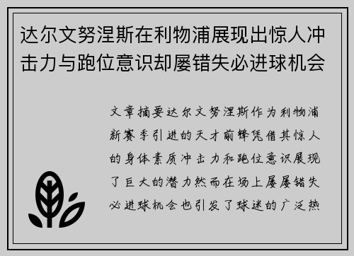 达尔文努涅斯在利物浦展现出惊人冲击力与跑位意识却屡错失必进球机会引发球迷热议 达尔文努涅斯在利物浦展现出惊人冲击力与跑位意识却屡错失必进球机会引发球迷热议