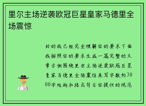 里尔主场逆袭欧冠巨星皇家马德里全场震惊 里尔主场逆袭欧冠巨星皇家马德里全场震惊