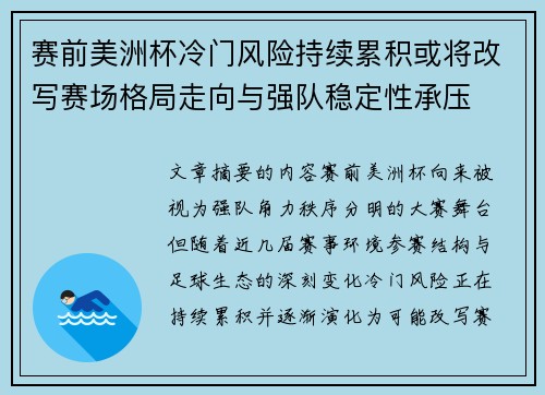 赛前美洲杯冷门风险持续累积或将改写赛场格局走向与强队稳定性承压 赛前美洲杯冷门风险持续累积或将改写赛场格局走向与强队稳定性承压