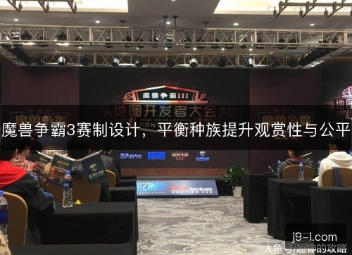魔兽争霸3赛制设计,平衡种族提升观赏性与公平 魔兽争霸3赛制设计,平衡种族提升观赏性与公平