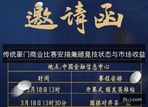 传统豪门商业比赛安排兼顾竞技状态与市场收益