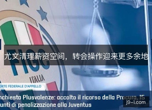 尤文清理薪资空间，转会操作迎来更多余地